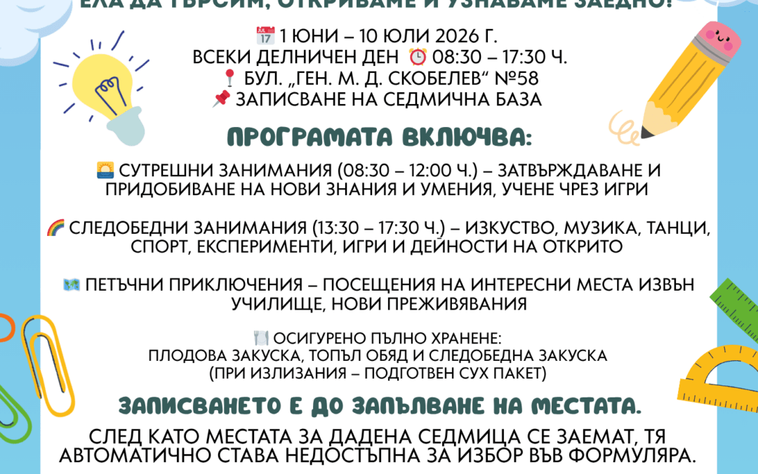 Лятно училище 2026 в ЧНУ “Архимед”