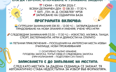 Лятно училище 2026 в ЧНУ “Архимед”